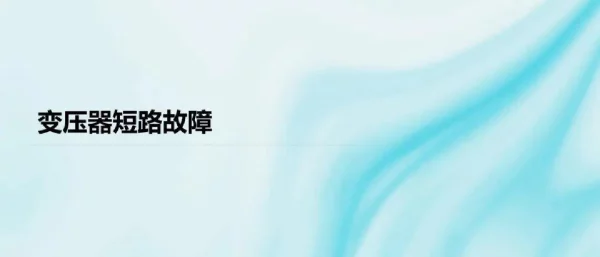 变压器短路故障