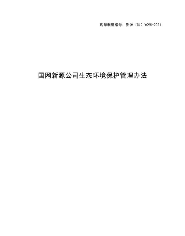 新源（科）Y095-2021国网新源公司生态环境保护管理办法