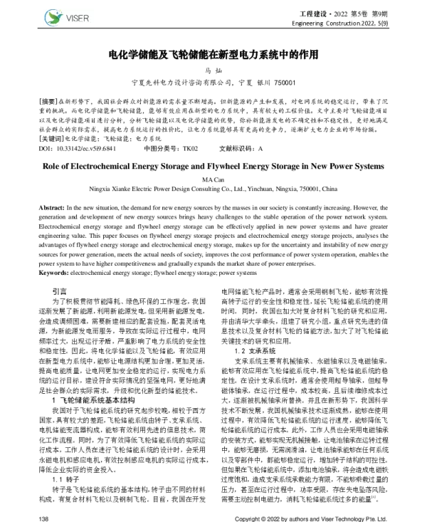 电化学储能及飞轮储能在新型电力系统中的作用