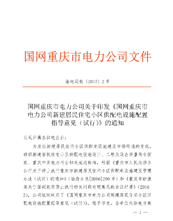 国网重庆市电力公司新建居民小区供配电设施配置知道意见（试行）