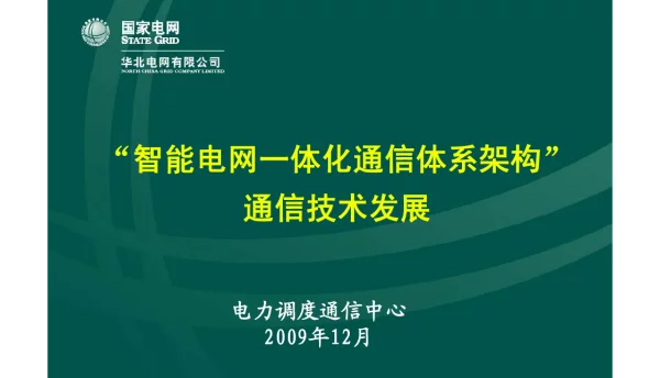 智能电网一体化通信体系架构