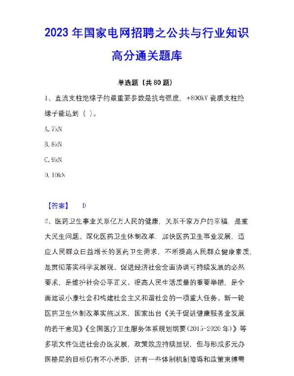 2023年国家电网招聘之公共与行业知识高分通关题库