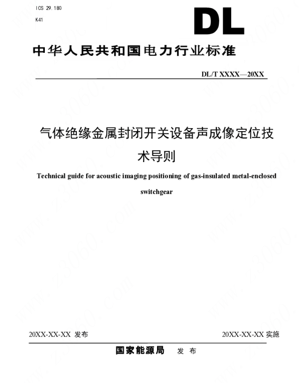 气体绝缘金属封闭开关设备声成像定位技术导则