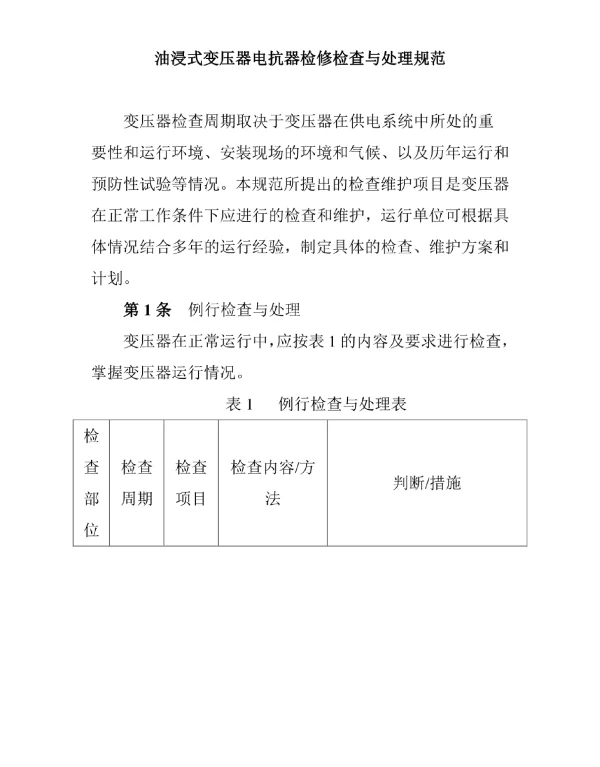 油浸式变压器电抗器检修检查与处理规范