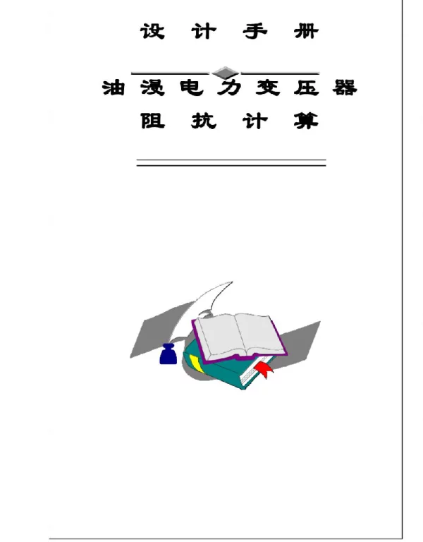 变压器阻抗计算