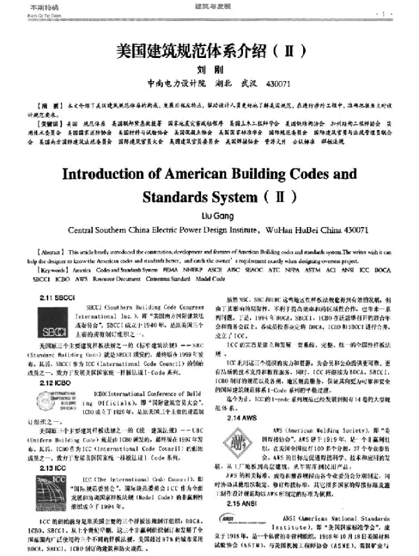 美国建筑规范体系介绍(Ⅱ)