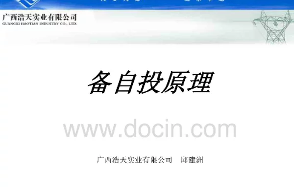 备自投原理及调试