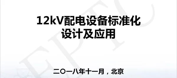12kV配电设备标准化设计及应用
