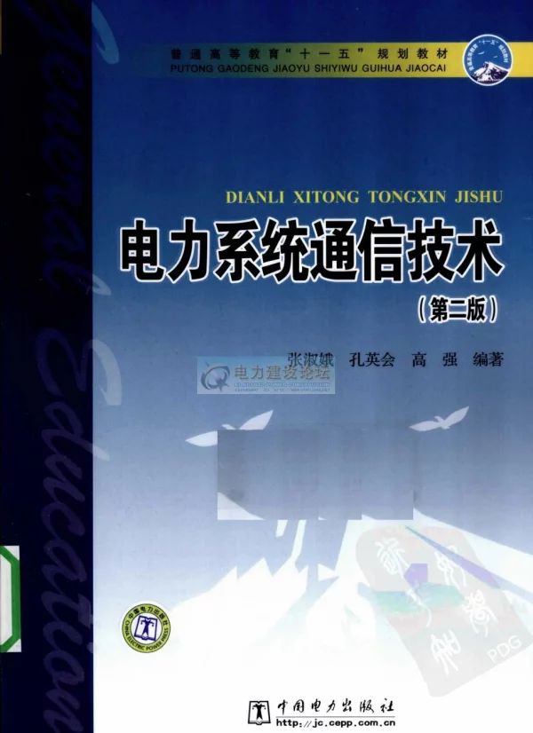 电力系统通信技术（第二版）