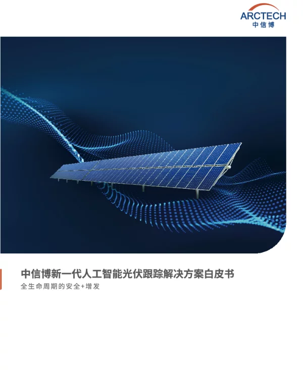 中信博新一代人工智能光伏跟踪解决方案白皮书