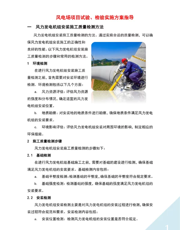 风电场项目试验、检验实施方案指导