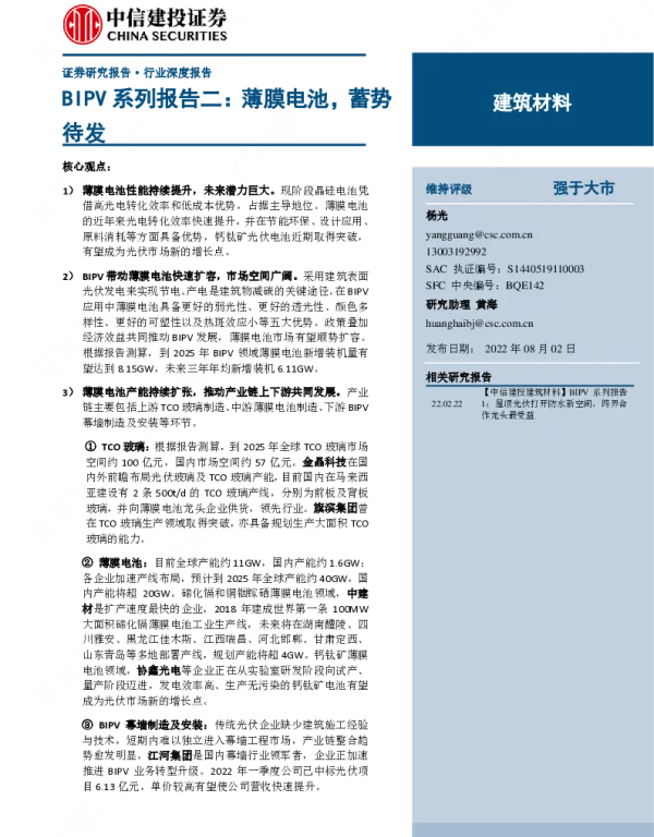 BIPV系列报告二：薄膜电池，蓄势待发-220802