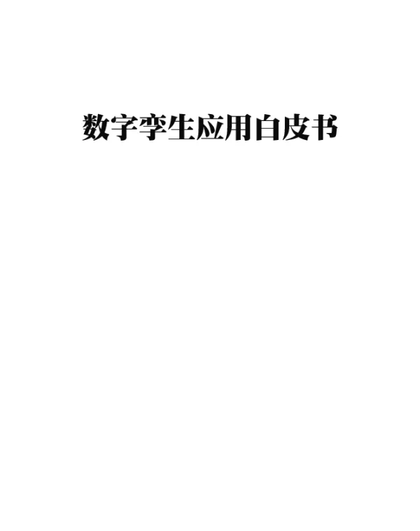 数字孪生应用白皮书（2020版）