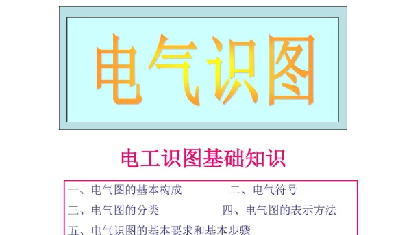 电气识图入门基础