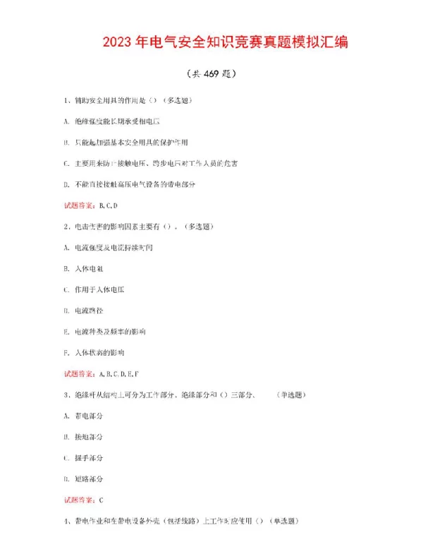 2023年电气安全知识竞赛真题模拟汇编（共469题）