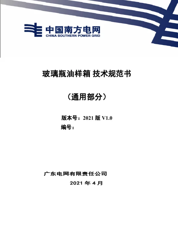 玻璃瓶油样箱技术规范书（通用部分）