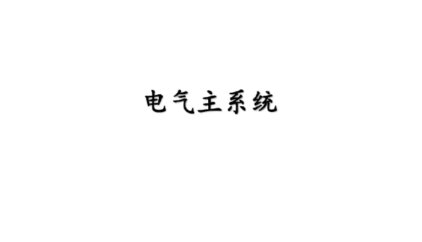 新能源发电场电气主接线的基本接线形式