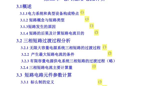 122页电网短路电流计算