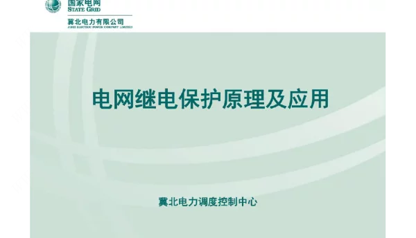 电网继电保护原理及应用