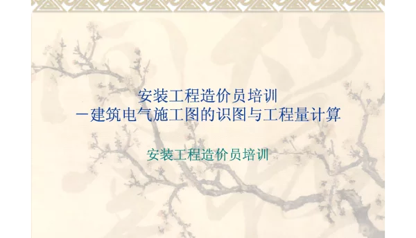 安装工程造价员培训--建筑电气施工图的识图与工程量计算