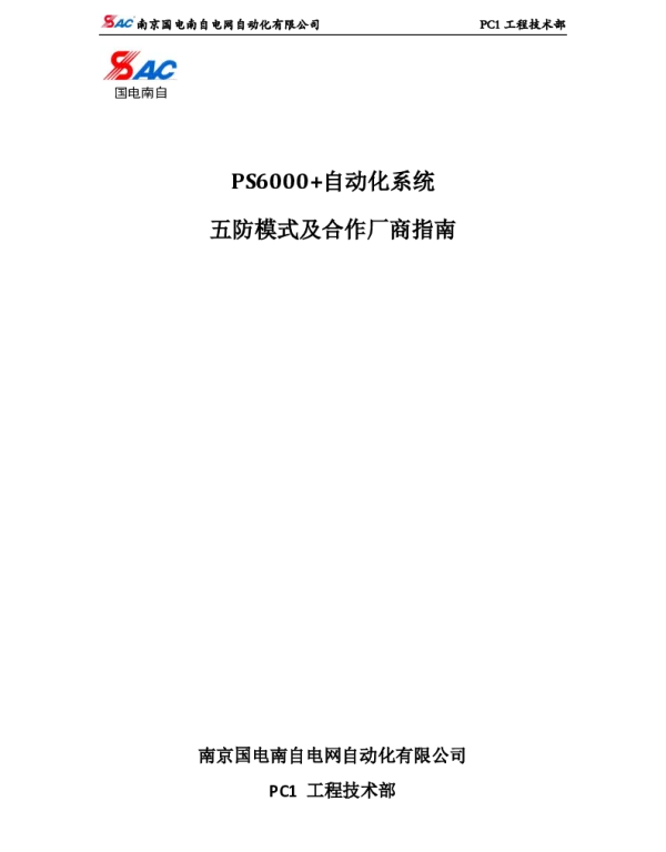 PS6000+自动化系统五防模式及合作厂商指南_V1.1