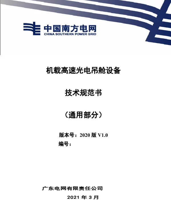 机载高速光电吊舱设备技术规范书（通用部分）