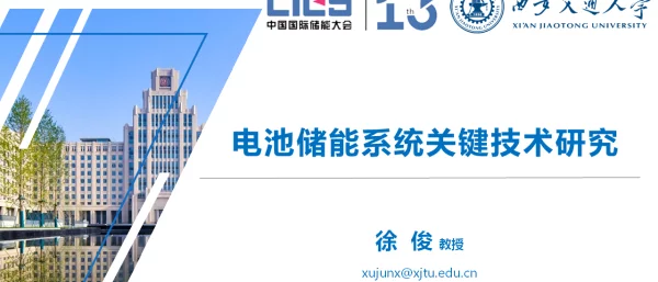 2023徐俊电池储能系统关键技术研究
