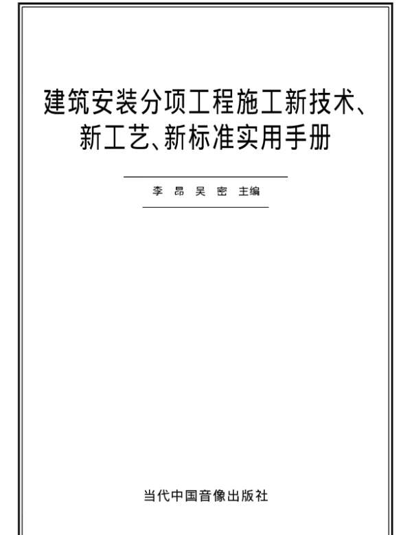 建筑安装分项工程施工新技术、新工艺、新标准实用手册