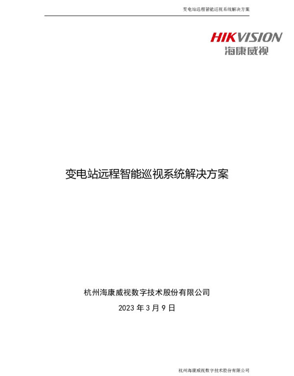 海康威视变电站远程智能巡视解决方案