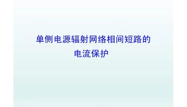 单侧电源辐射网络相间短路的电流保护