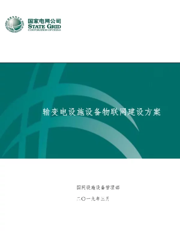 国家电网智慧方案之输变电设备物联网建设方案