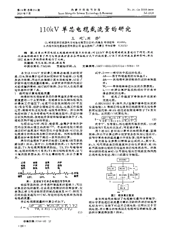110kV单芯电缆载流量的研究