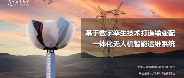 基于数字孪生技术，打造输变配一体化无人机智能运维系统