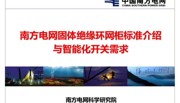 固体绝缘环网柜标准介绍与智能化开关需求