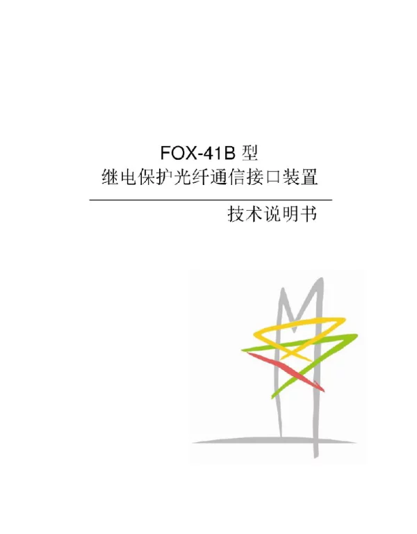 FOX-41B继电保护光纤通信接口装置说明书国内中文