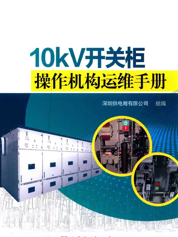 10kV开关柜操作机构运维手册2018年版