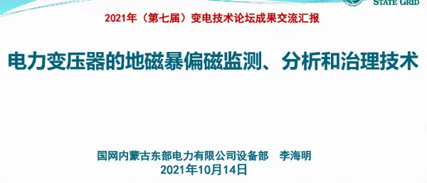 电力变压器的地磁暴偏磁监测、分析和治理技术