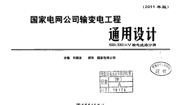 国家电网公司输变电工程通用设计--500330kV输电线路分册（2011年版刘振亚2011年3月）