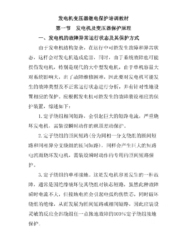 发电机变压器继电保护培训教材