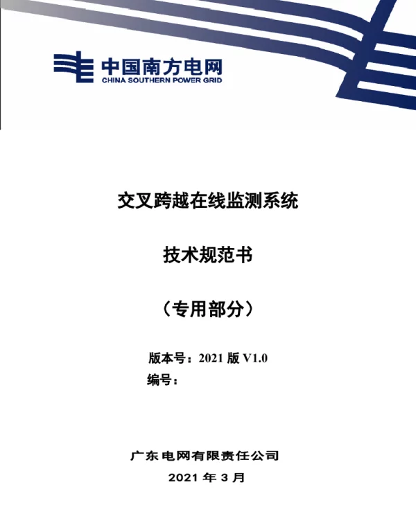交叉跨越在线监测系统技术规范书（专用部分）