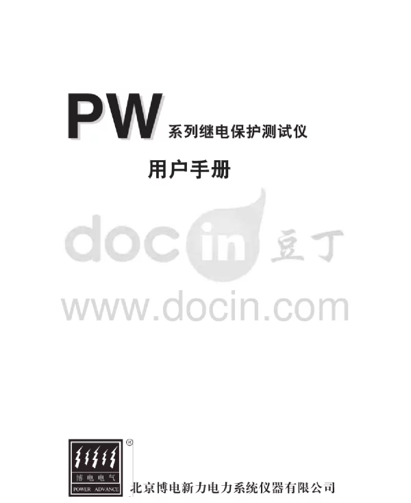 博电PW系列继电保护测试仪使用说明书