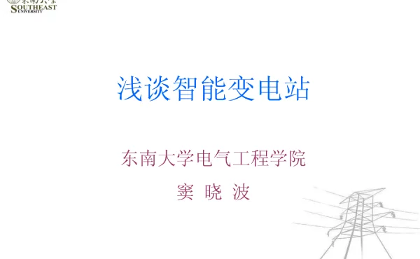 82页浅谈智能变电站