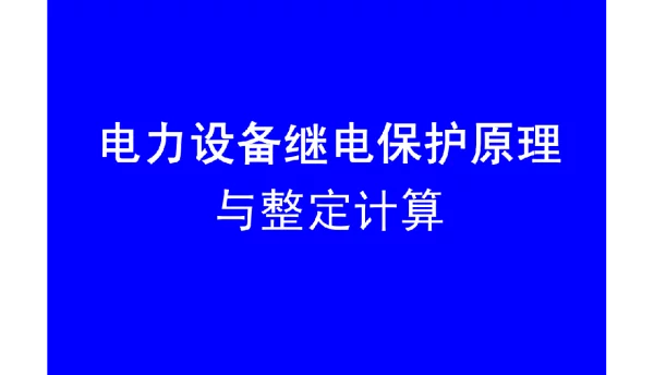 电力设备继电保护原理与整定计算