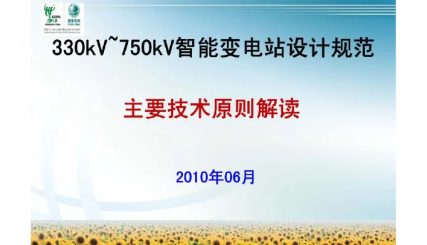 变电站-变电站设计--330kV~750kV智能变电站设计规范解读