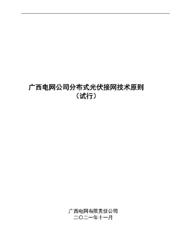 广西电网公司分布式光伏接网技术原则（试行）
