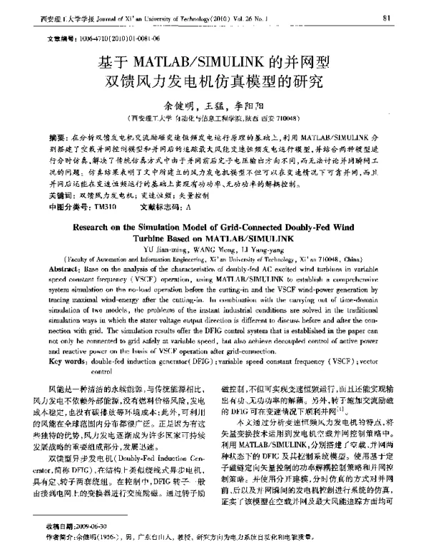 SIMULINK的并网型双馈风力发电机仿真模型的研究