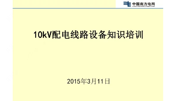 10kV配电线路设备安装施工规范解析
