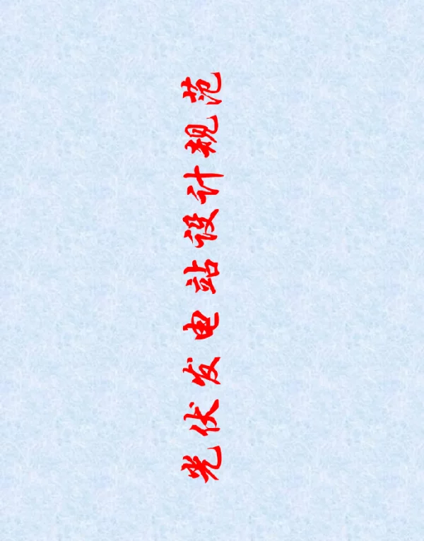 光伏发电站设计规范讲习