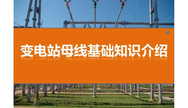 变电站母线基础知识介绍