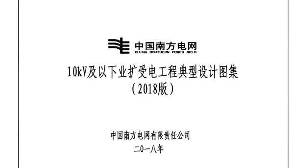 南方电网公司_10kV及以下业扩受电工程典型设计图集（2018）